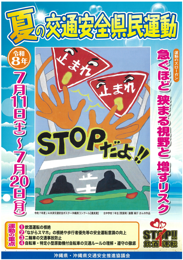 夏の交通安全ポスター➀.png